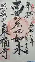 東福寺の御朱印
