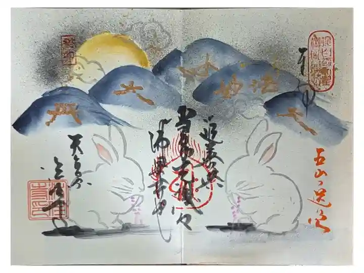 盂蘭盆会五山送り火限定御朱印