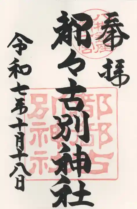 都々古別神社(八槻)(福島県)