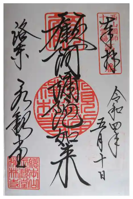 禅林寺（永観堂）の御朱印