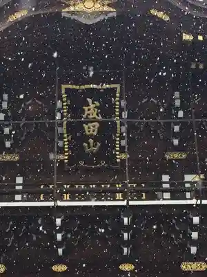 成田山新勝寺のその他建物