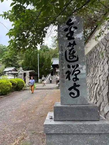 金蓮寺(広島県)
