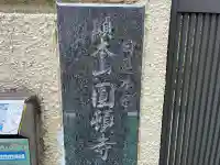 圓頓寺(大阪府)