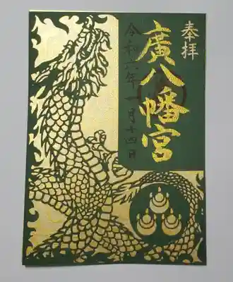 廣八幡宮の御朱印