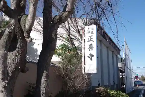 正善寺(茨城県)