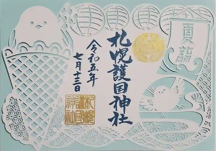 札幌護國神社の御朱印
