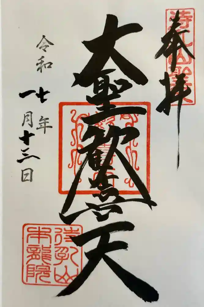待乳山聖天（本龍院）の御朱印