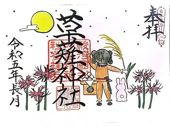 草薙神社の御朱印