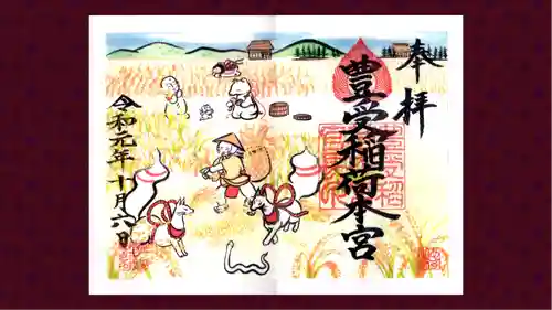 豊受稲荷本宮の御朱印