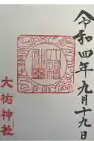 大祐神社の御朱印