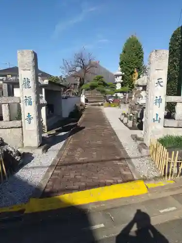 龍福寺(埼玉県)