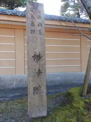 三十三間堂本坊　妙法院門跡のその他建物