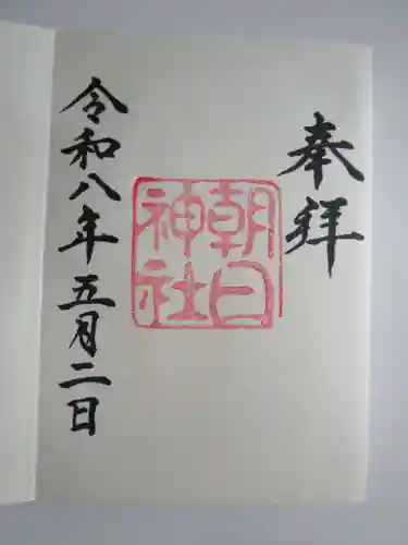 朝日神社の御朱印