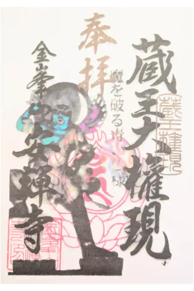 安禅寺の御朱印