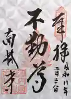 南林寺(大阪府)