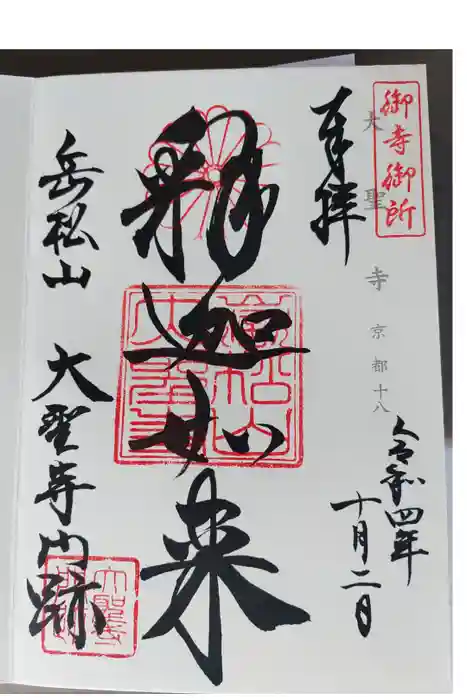 大聖寺門跡の御朱印
