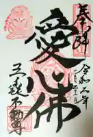 三毳不動尊の御朱印