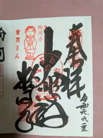 粉河寺の御朱印 2019年06月