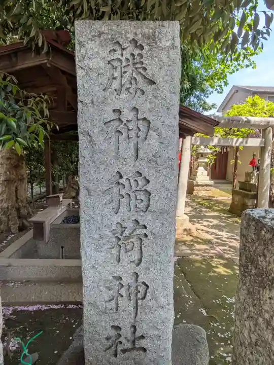 藤神稲荷神社(東京都)