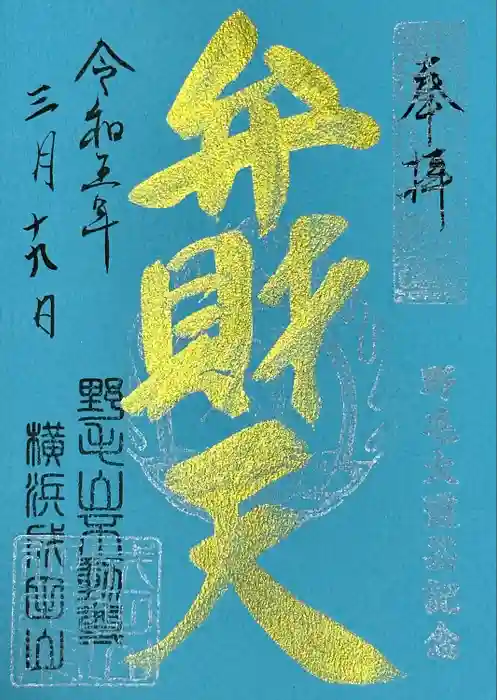 横浜成田山延命院（成田山横浜別院）の御朱印