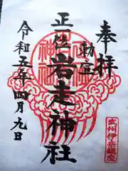 正一位岩走神社の御朱印