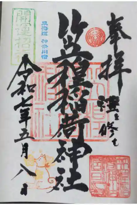 笠䅣稲荷神社の御朱印