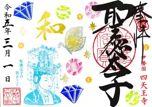 伊勢の国 四天王寺の御朱印