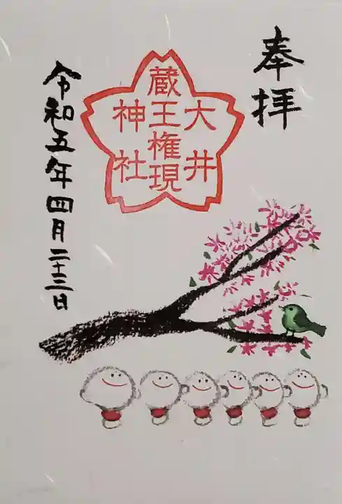 大井蔵王権現神社の御朱印