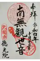 徳光院の御朱印