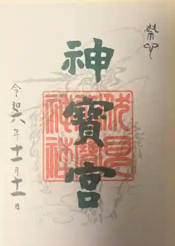 伏見神宝神社の{uncategorized: "未分類", other: "その他", undefined: "問題あり", building: "その他建物", grave: "お墓", sacred_gate: "鳥居", guardian: "狛犬", statue: "像", buddha: "仏像", history: "歴史", nature: "自然", garden: "庭園", animal: "動物", pagoda: "塔", temizu: "手水舎", mountain_gate: "山門・神門", sanctuary: "本殿・本堂", subordinate: "末社・摂社", art: "芸術", scenery: "景色", jizo: "地蔵", ema: "絵馬", goshuin: "御朱印", omikuji: "おみくじ", items: "授与品その他", amulet: "お守り", goshuincho: "御朱印帳", eats: "食事", festival: "お祭り", votive_dance: "神楽", shichigosan: "七五三参", wedding: "結婚式", experience: "体験その他", initially: "初詣", around: "周辺", anti_infection: "感染症対策"}