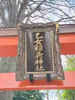 乙女稲荷神社の{uncategorized: "未分類", other: "その他", undefined: "問題あり", building: "その他建物", grave: "お墓", sacred_gate: "鳥居", guardian: "狛犬", statue: "像", buddha: "仏像", history: "歴史", nature: "自然", garden: "庭園", animal: "動物", pagoda: "塔", temizu: "手水舎", mountain_gate: "山門・神門", sanctuary: "本殿・本堂", subordinate: "末社・摂社", art: "芸術", scenery: "景色", jizo: "地蔵", ema: "絵馬", goshuin: "御朱印", omikuji: "おみくじ", items: "授与品その他", amulet: "お守り", goshuincho: "御朱印帳", eats: "食事", festival: "お祭り", votive_dance: "神楽", shichigosan: "七五三参", wedding: "結婚式", experience: "体験その他", initially: "初詣", around: "周辺", anti_infection: "感染症対策"}