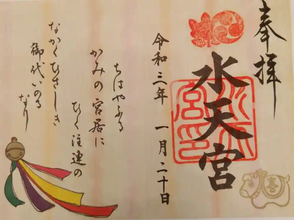 水天宮の御朱印