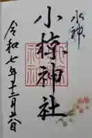 小椋神社の御朱印