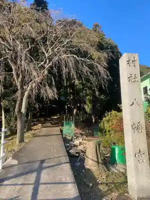八幡宮(愛知県)