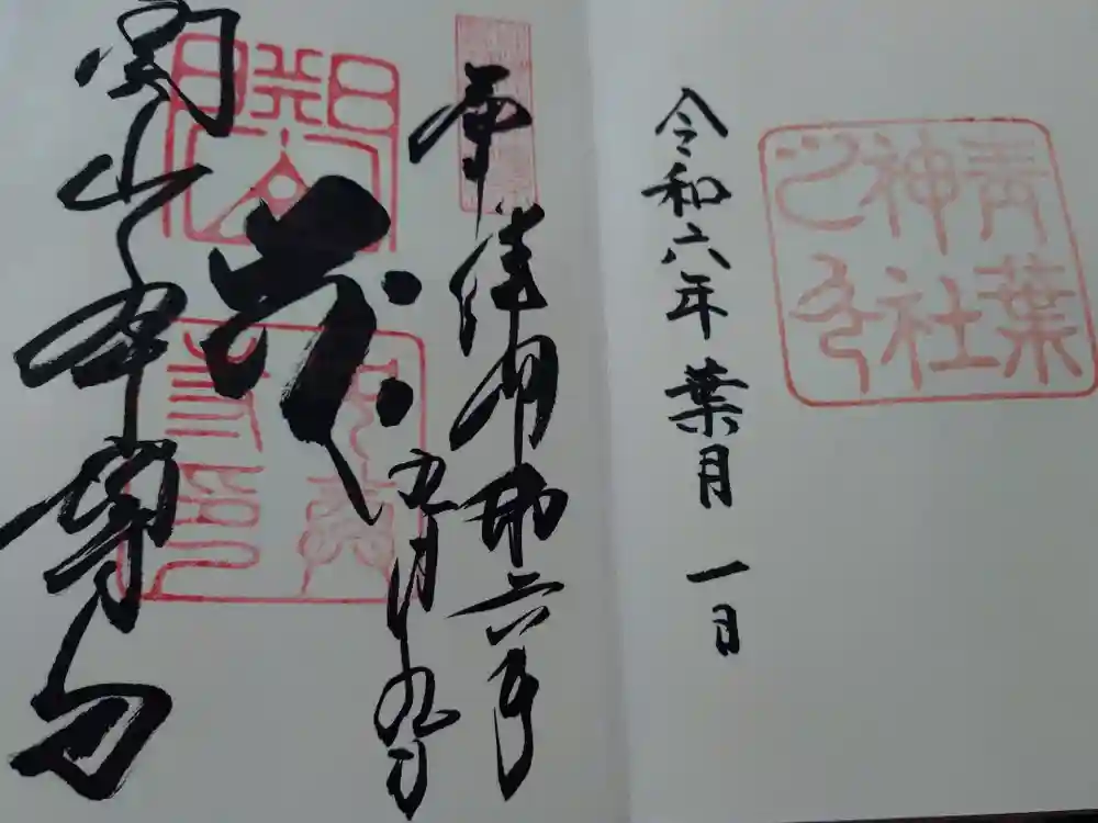 青葉神社の御朱印