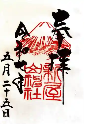 新屋山神社(山梨県)