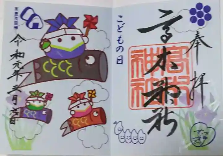 高木神社の御朱印