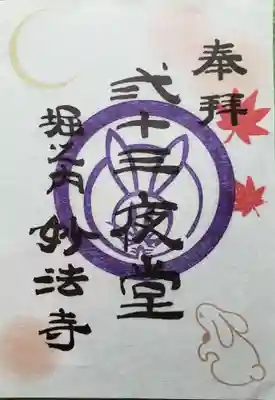 妙法寺(東京都)