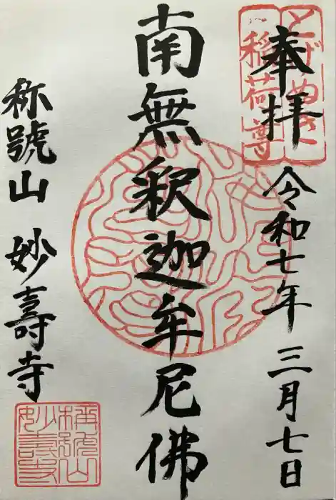 妙壽禅寺(妙寿寺)の御朱印