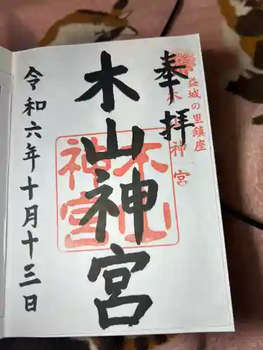 木山神宮(熊本県)