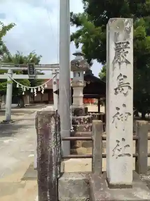 厳島神社(福島県)