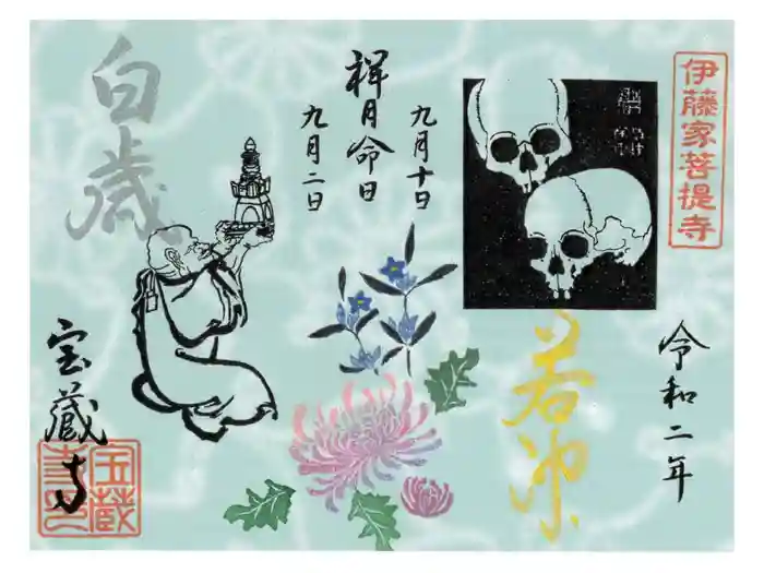 宝蔵寺の御朱印