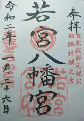 若宮八幡宮の御朱印