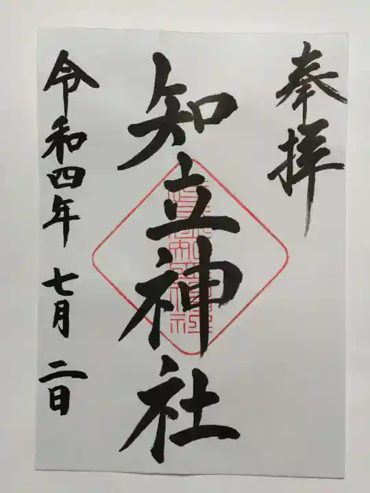 知立神社の御朱印