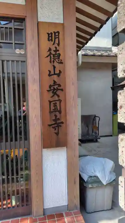 安国寺(神奈川県)