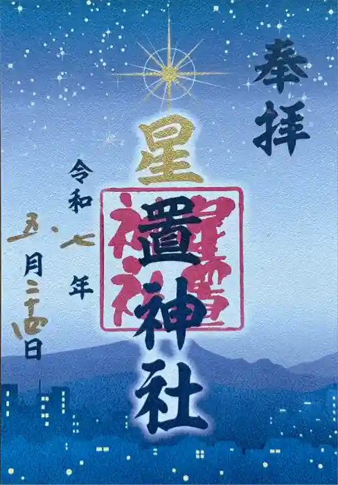 星置神社の御朱印