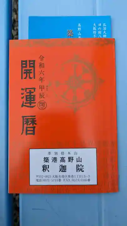 釋迦院(釈迦院)の授与品その他