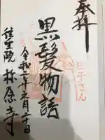 称念寺の御朱印