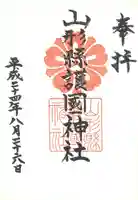 山形縣護國神社の御朱印