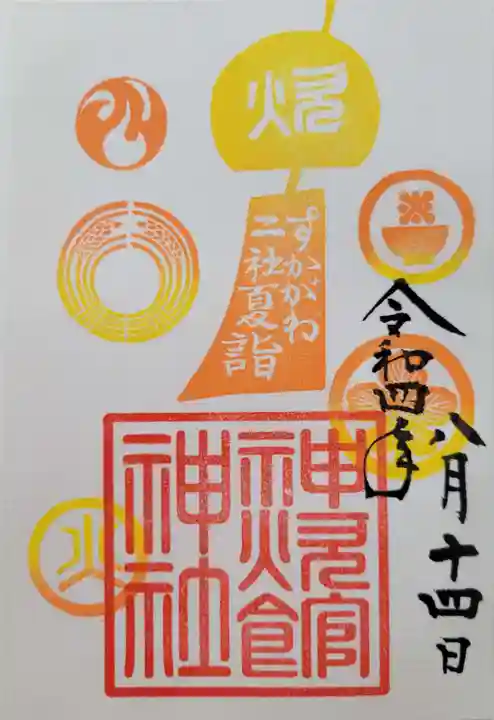 新町神炊館神社の御朱印